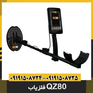 فلزیاب QZ80