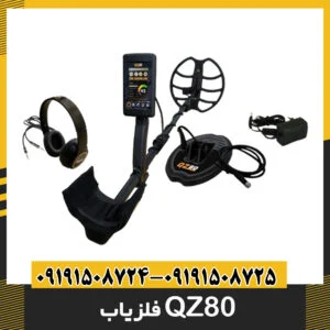 فلزیاب QZ80