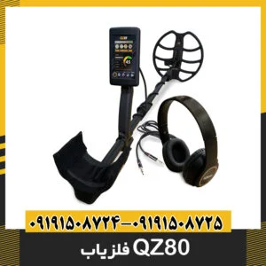 فلزیاب QZ80