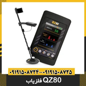 فلزیاب QZ80