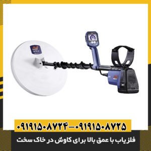 فلزیاب با عمق بالا برای کاوش در خاک سخت