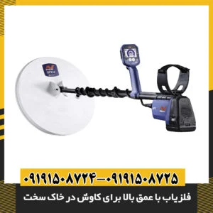 فلزیاب با عمق بالا برای کاوش در خاک سخت