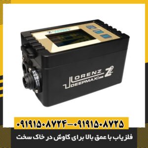 فلزیاب با عمق بالا برای کاوش در خاک سخت