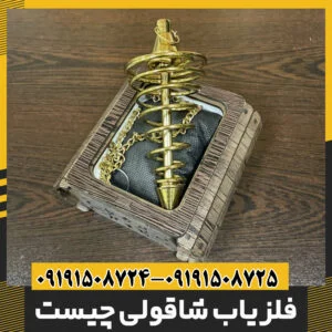 فلزیاب شاقولی چیست