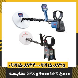 مقایسه GPX 6000 و GPX 5000