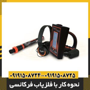 نحوه کار با فلزیاب فرکانسی