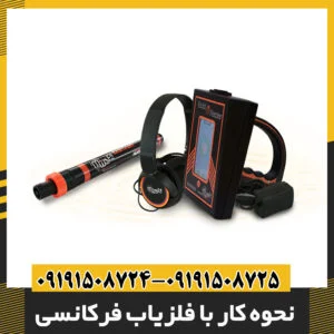 نحوه کار با فلزیاب فرکانسی