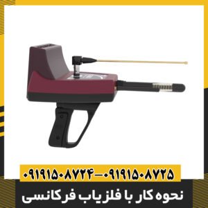 نحوه کار با فلزیاب فرکانسی