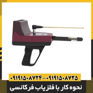 نحوه کار با فلزیاب فرکانسی