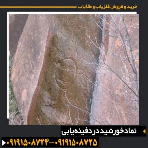 نماد خورشید در دفینه یابی