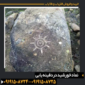 نماد خورشید در دفینه یابی