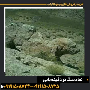 نماد سگ در دفینه یابی