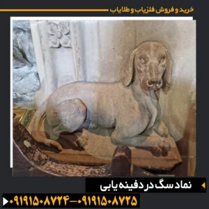 نماد سگ در دفینه یابی