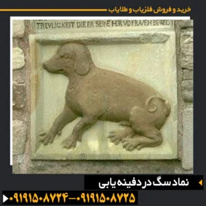 نماد سگ در دفینه یابی
