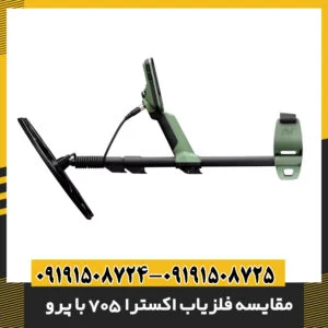 مقایسه فلزیاب اکسترا 705 با پرو