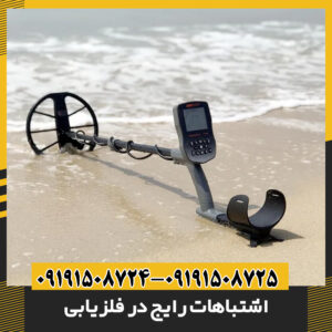 اشتباهات رایج در فلزیابی