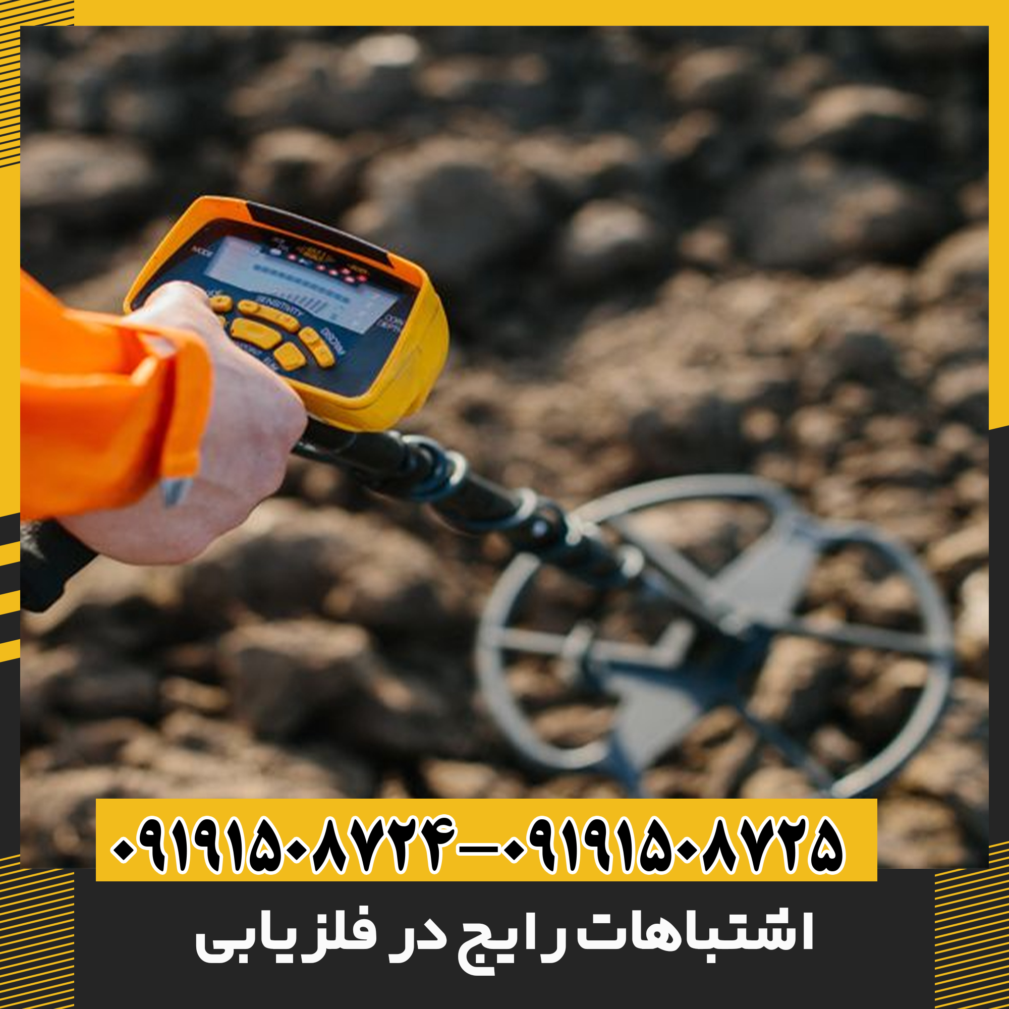 اشتباهات رایج در فلزیابی