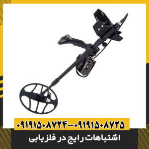 اشتباهات رایج در فلزیابی