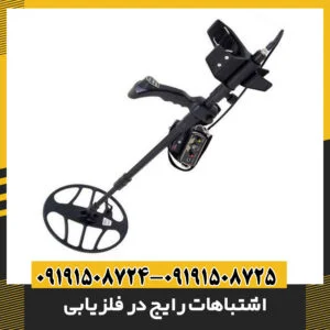 اشتباهات رایج در فلزیابی