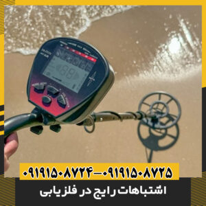 اشتباهات رایج در فلزیابی