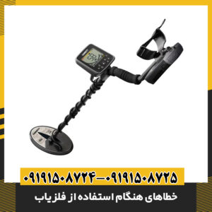 خطاهای هنگام استفاده از فلزیاب