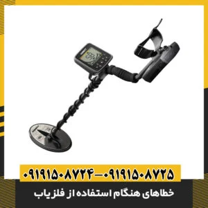 خطاهای هنگام استفاده از فلزیاب
