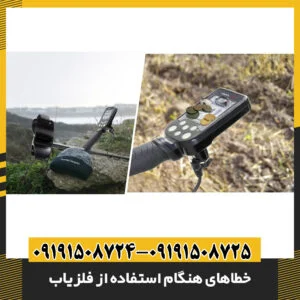 خطاهای هنگام استفاده از فلزیاب