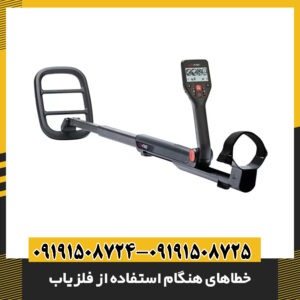 خطاهای هنگام استفاده از فلزیاب