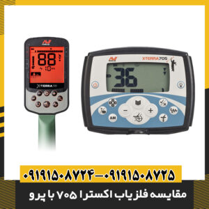 مقایسه فلزیاب اکسترا 705 با پرو