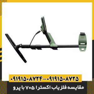 مقایسه فلزیاب اکسترا 705 با پرو