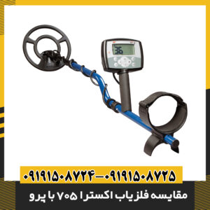 مقایسه فلزیاب اکسترا 705 با پرو