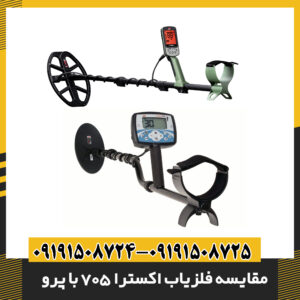 مقایسه فلزیاب اکسترا 705 با پرو