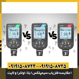 مقایسه فلزیاب سیمپلکس (بتا، اولترا و لایت)