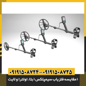 مقایسه فلزیاب سیمپلکس (بتا، اولترا و لایت)