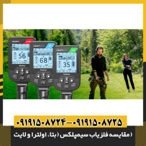 مقایسه فلزیاب سیمپلکس (بتا، اولترا و لایت)