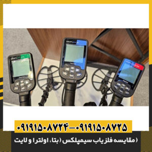 مقایسه فلزیاب سیمپلکس (بتا، اولترا و لایت)