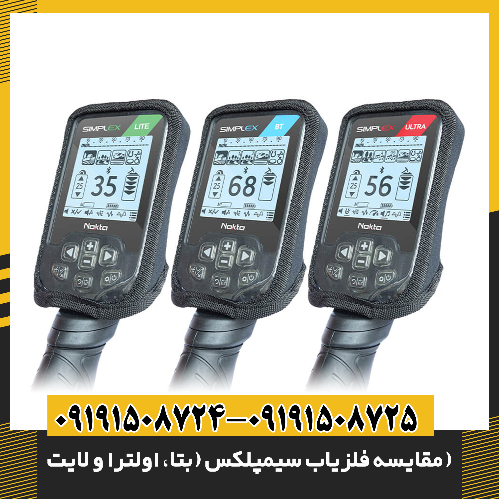 مقایسه فلزیاب سیمپلکس (بتا، اولترا و لایت)