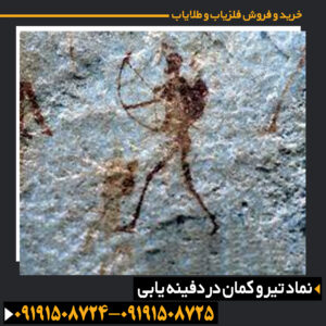 نماد تیر و کمان در دفینه یابی