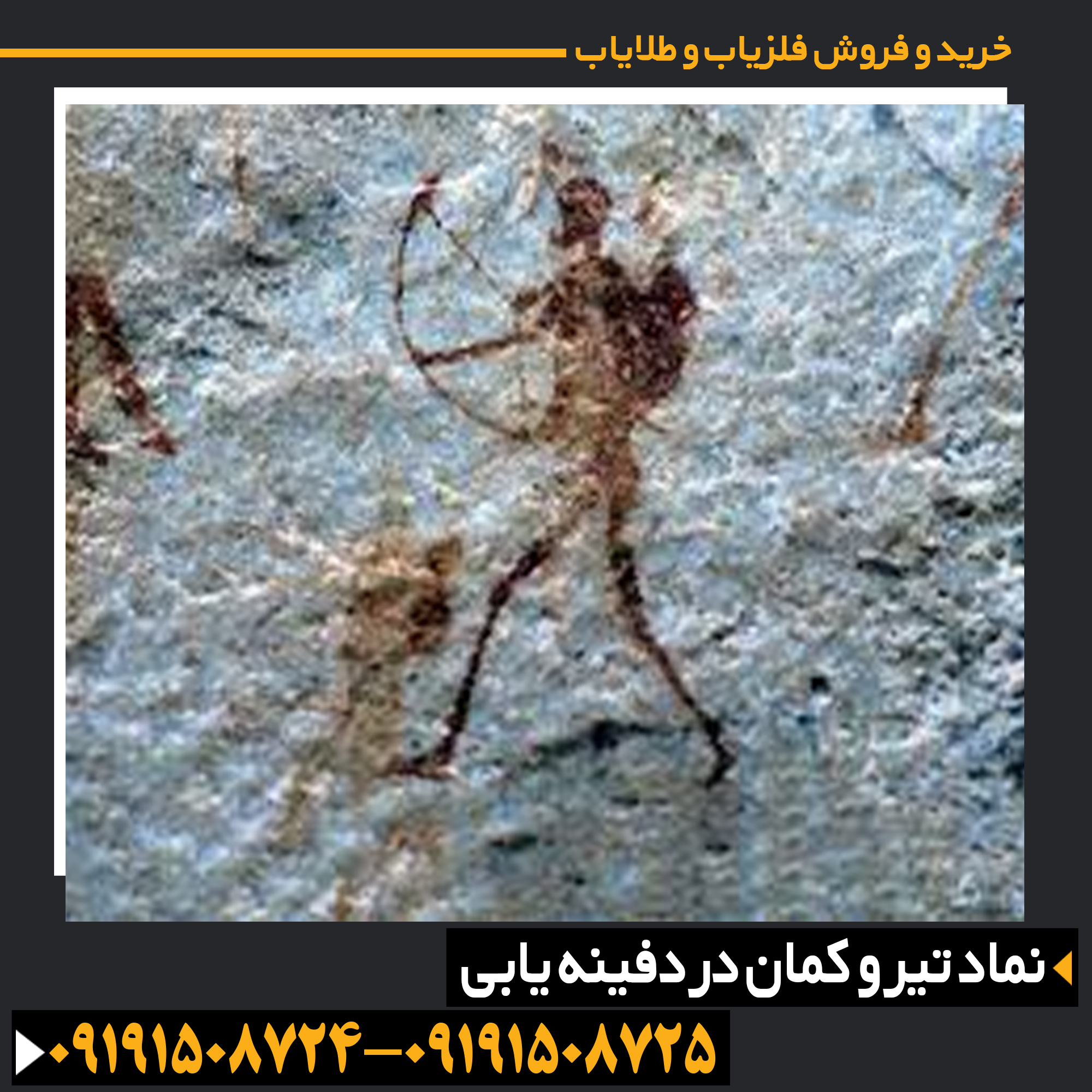 نماد تیر و کمان در دفینه یابی