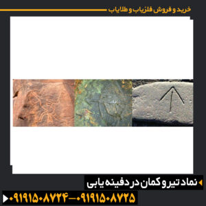 نماد تیر و کمان در دفینه یابی