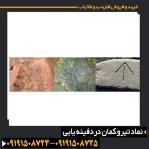 نماد تیر و کمان در دفینه یابی