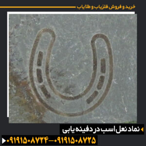 نماد نعل اسب در دفینه یابی