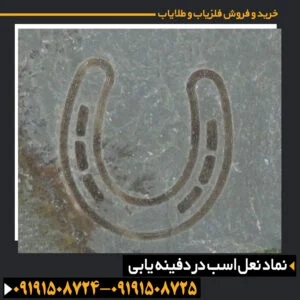نماد نعل اسب در دفینه یابی