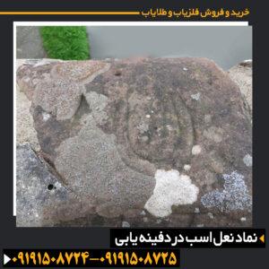 نماد نعل اسب در دفینه یابی