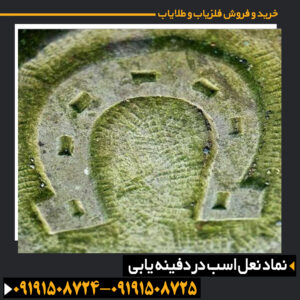 نماد نعل اسب در دفینه یابی