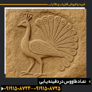 نماد طاووس در دفینه یابی