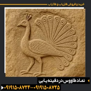 نماد طاووس در دفینه یابی