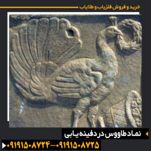 نماد طاووس در دفینه یابی
