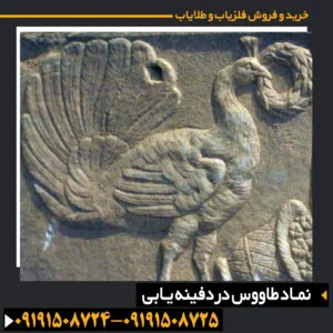نماد طاووس در دفینه یابی