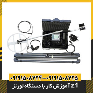 آموزش کار با دستگاه لورنز z1